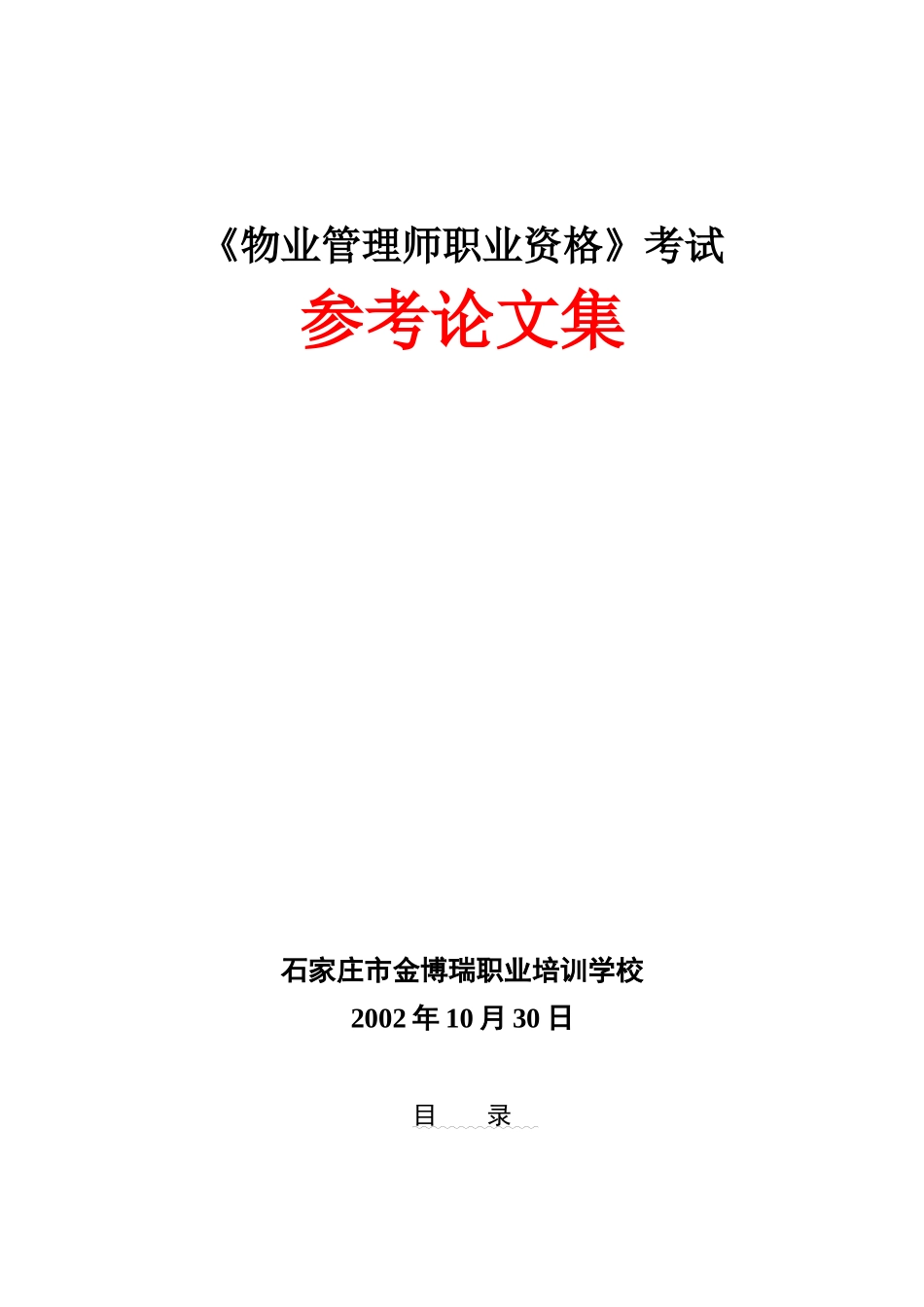 中国物业管理的发展模式_第1页