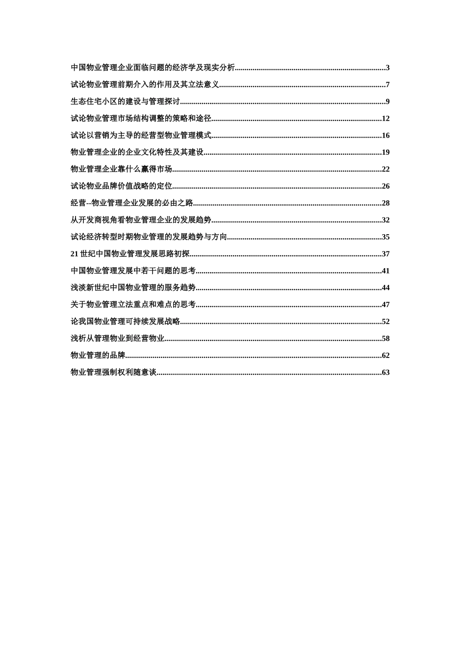 中国物业管理的发展模式_第2页