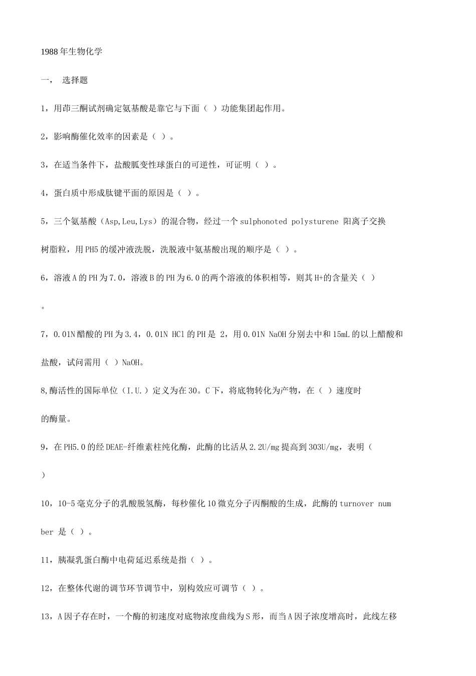 北京大学1988年研究生入学考试生物化学_第1页