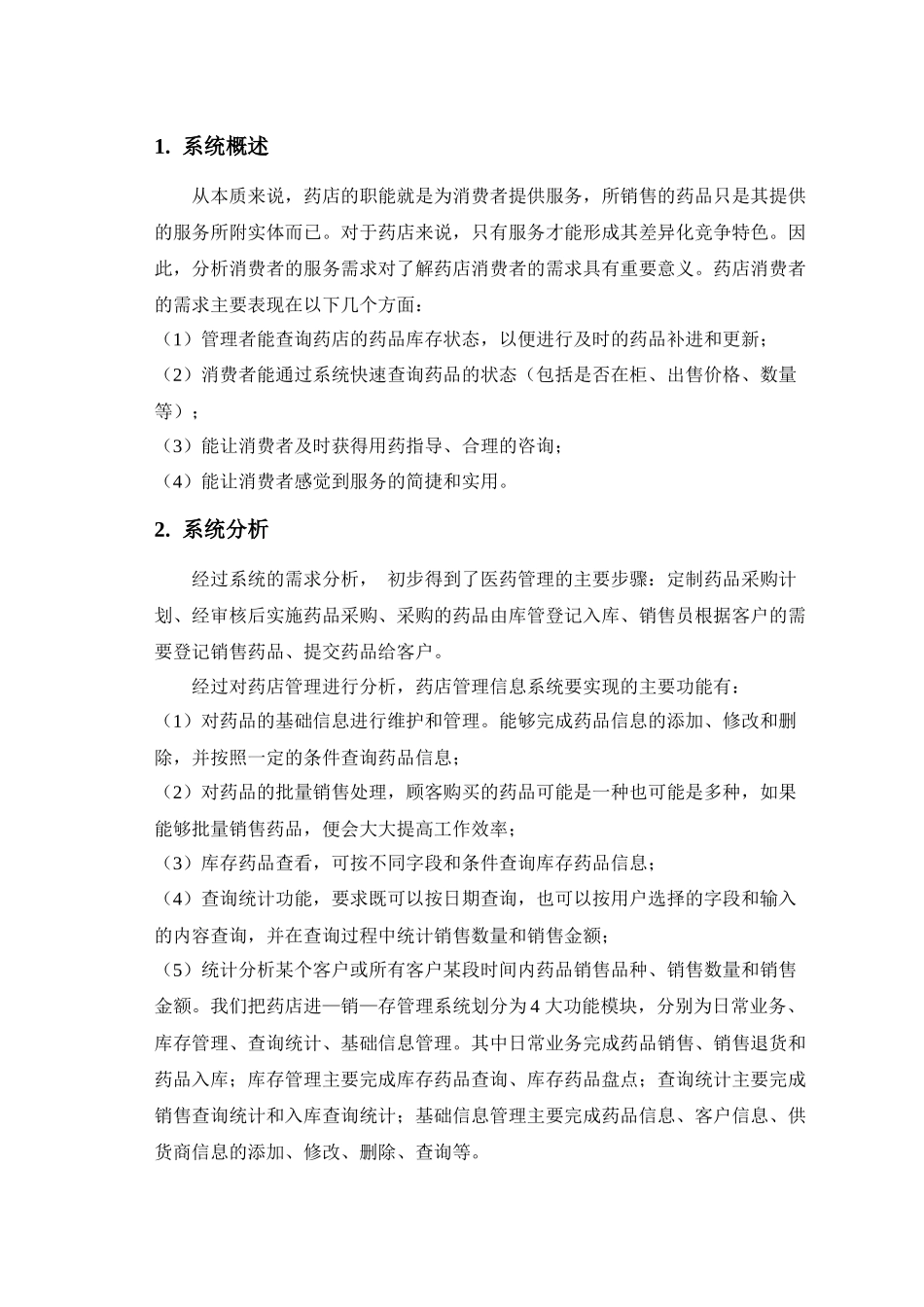 药店信息管理系统软件工程_第1页