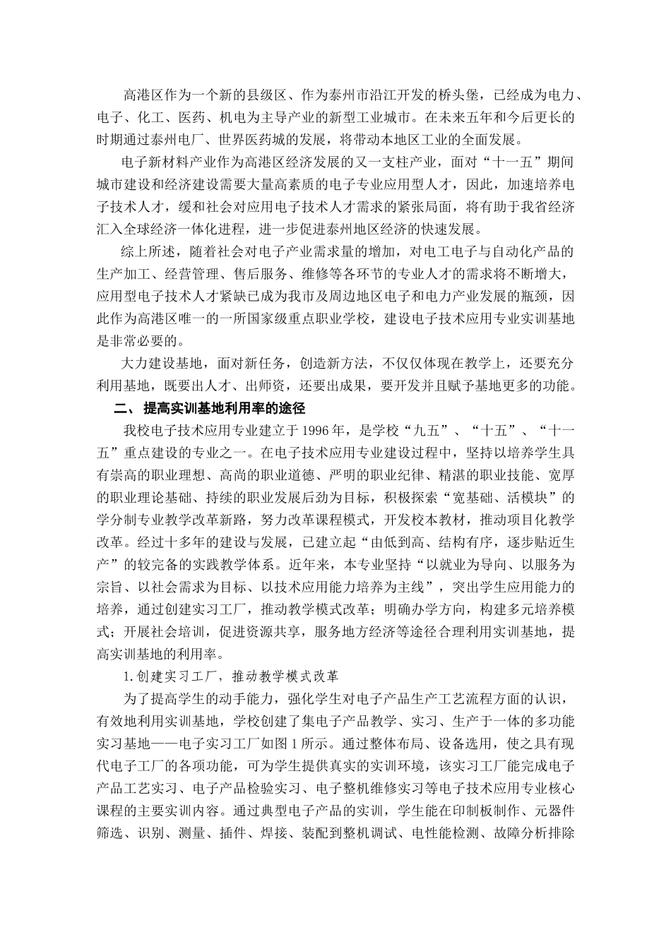 浅谈提高电子技术应用专业实训基地利用率的途径_第2页