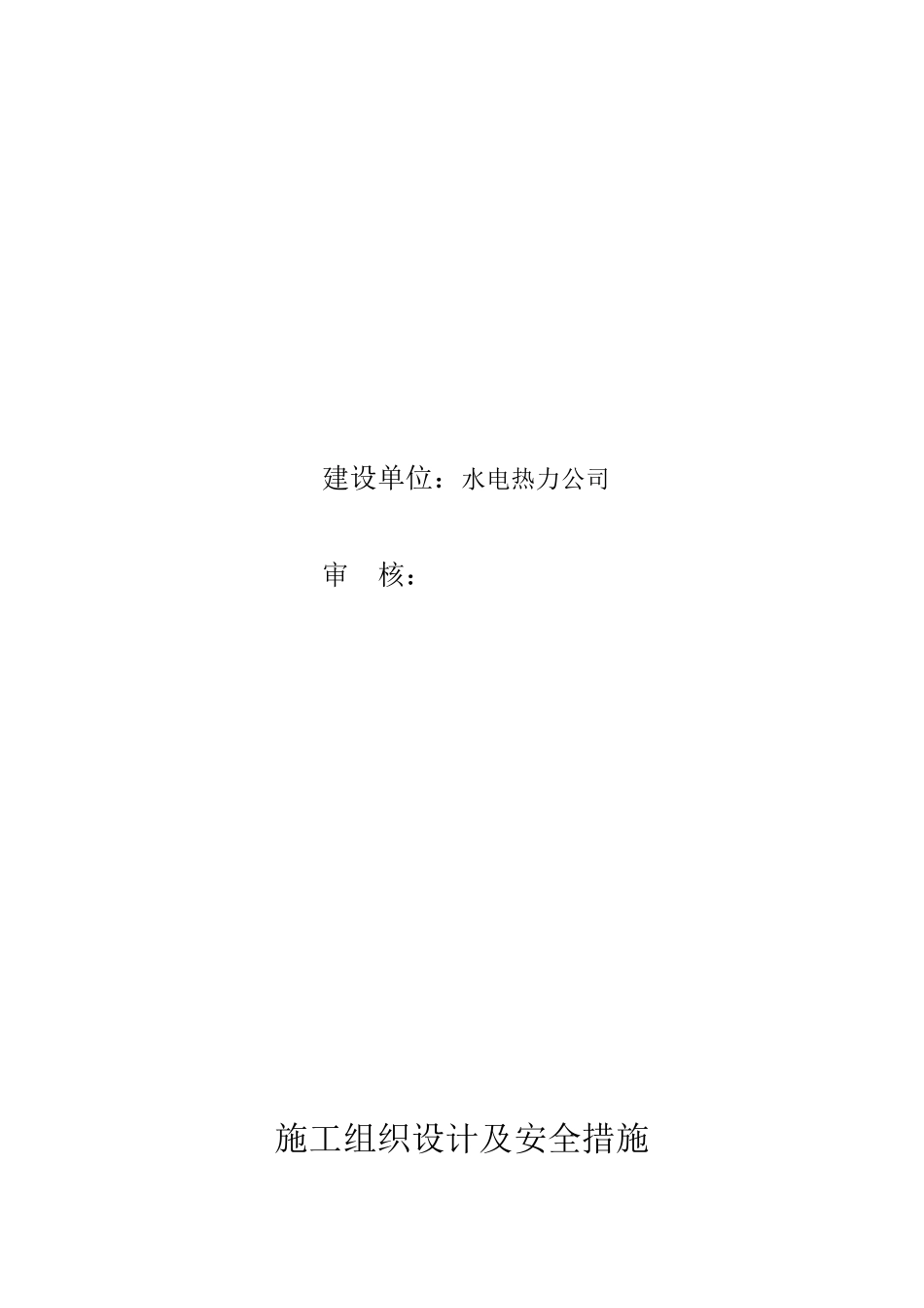 某小区供暖系统及小区一条街施工组织及安全措施_第1页