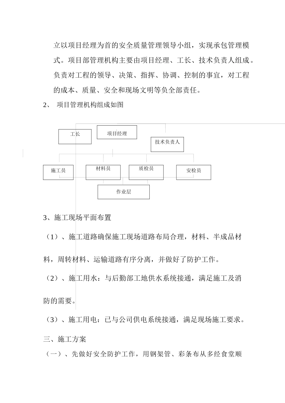 某小区供暖系统及小区一条街施工组织及安全措施_第3页