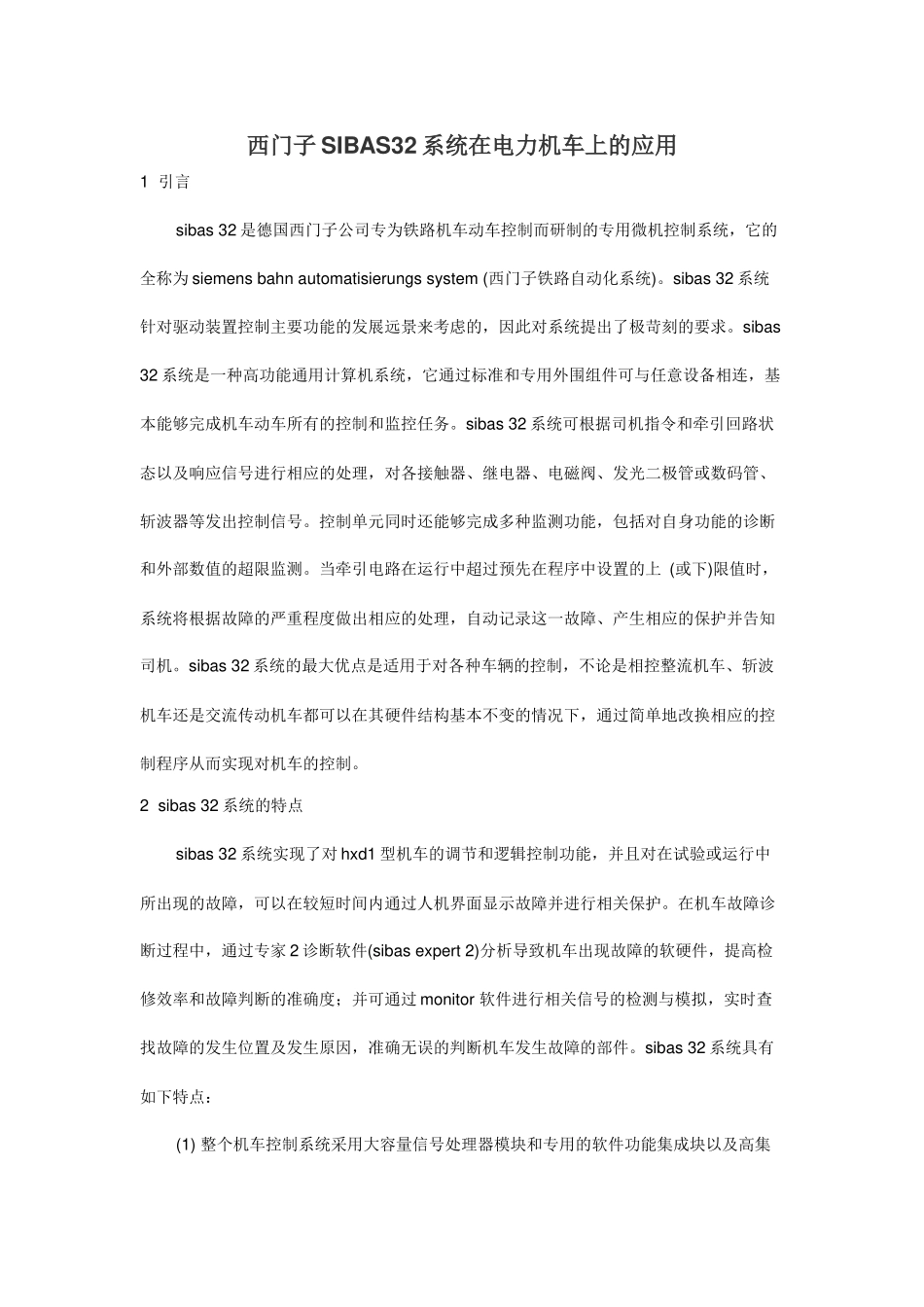 西门子SIBAS32系统在电力机车上的应用_第1页