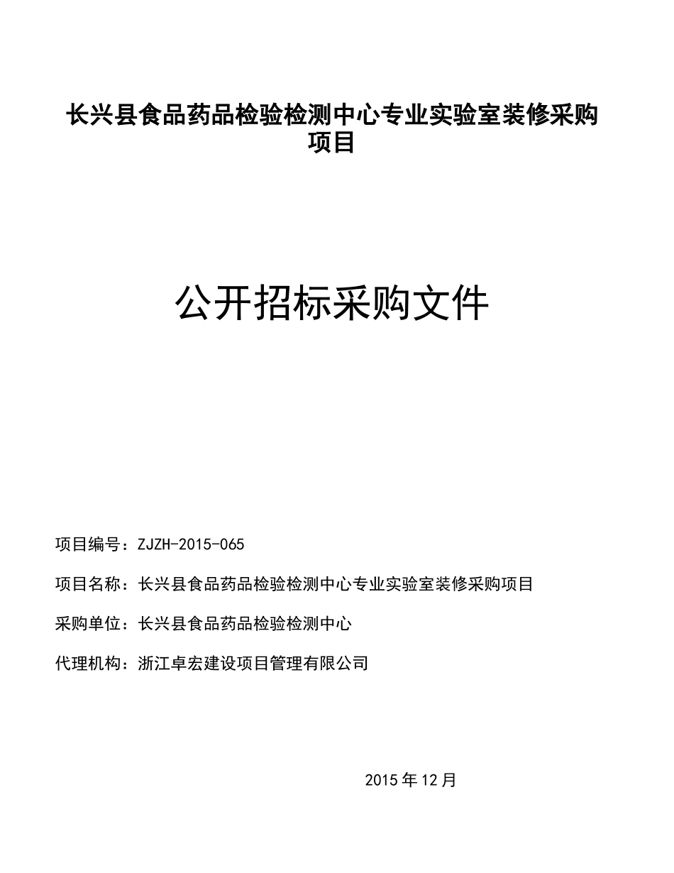 长兴县食品药品检验检测中心专业实验室装修采购项目_第1页