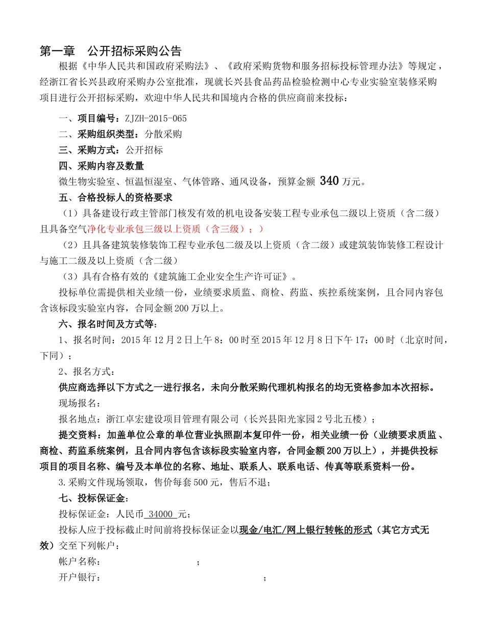 长兴县食品药品检验检测中心专业实验室装修采购项目_第3页