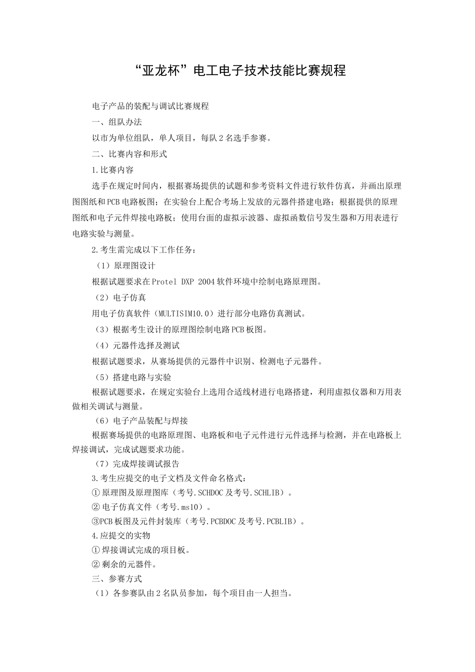 XXXX年山东省职业院校技能大赛中职组比赛规程-“亚龙杯”电工电子技术_第1页