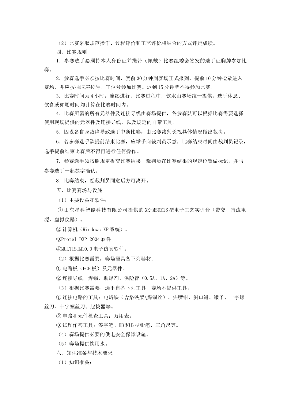 XXXX年山东省职业院校技能大赛中职组比赛规程-“亚龙杯”电工电子技术_第2页