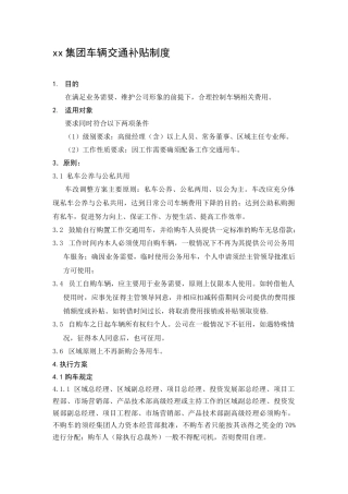 某集团车辆交通补贴制度