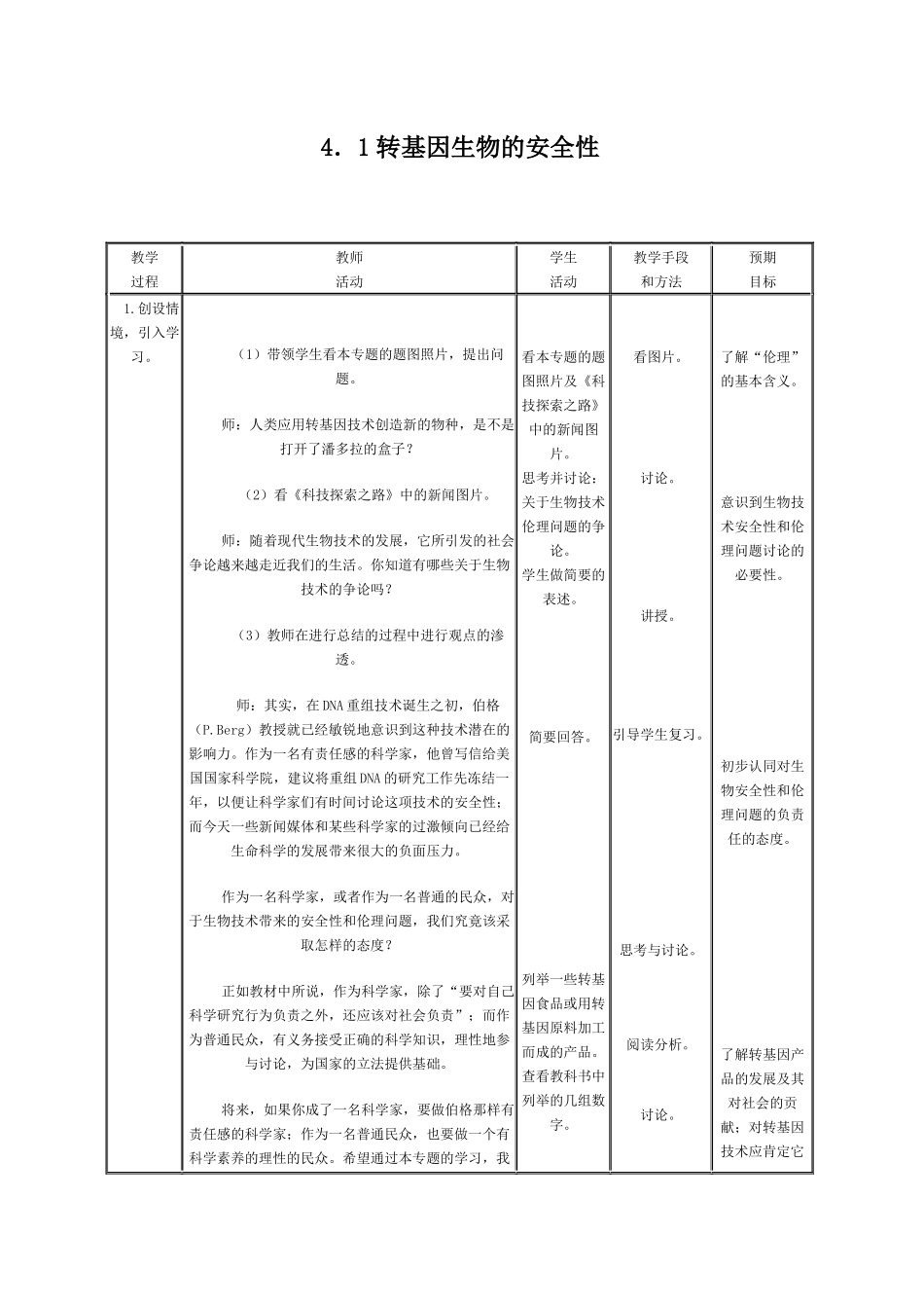 转基因生物的安全性_第1页