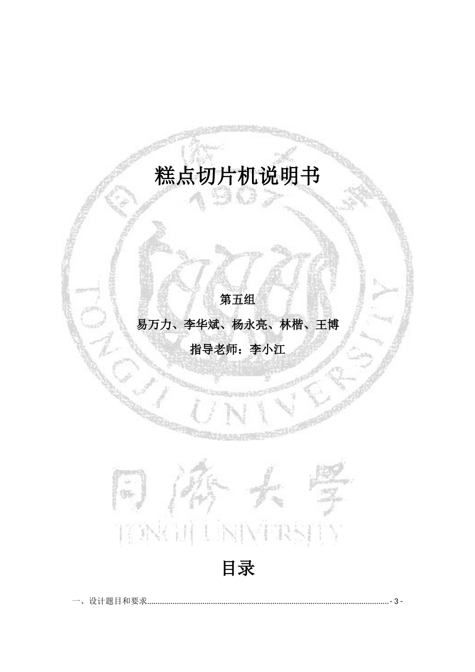 糕点切片机说明书(同济大学机械原理课程设计说明书)_第1页