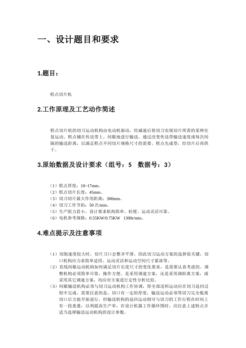 糕点切片机说明书(同济大学机械原理课程设计说明书)_第3页