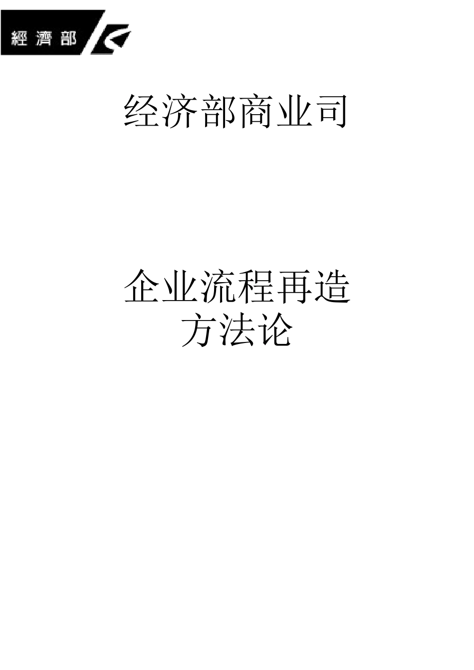 经济部商业司企业流程再造方法论_第1页