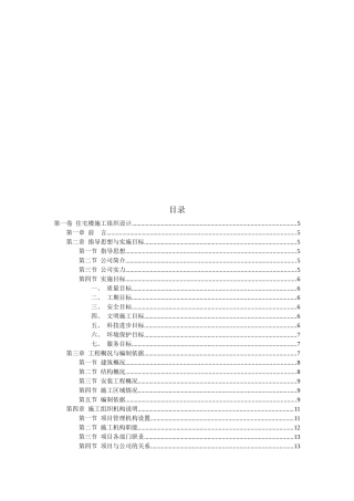 住宅楼施工组织设计说明
