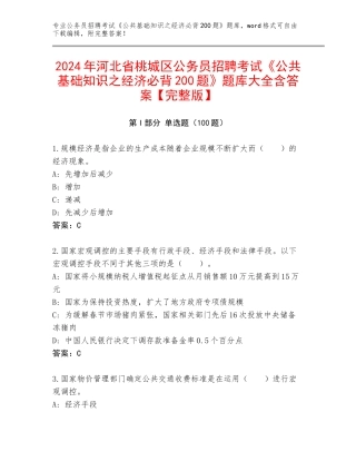 2024年河北省桃城区公务员招聘考试《公共基础知识之经济必背200题》题库大全含答案【完整版】