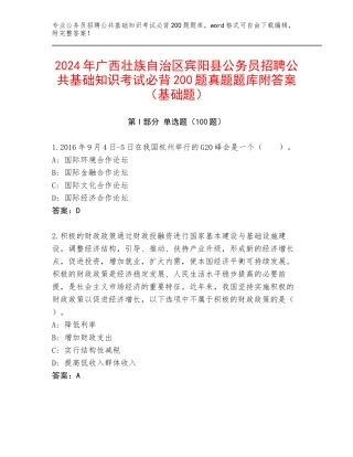 2024年广西壮族自治区宾阳县公务员招聘公共基础知识考试必背200题真题题库附答案（基础题）