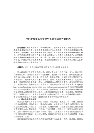 浅议旅游英语专业学生语言交际能力的培养