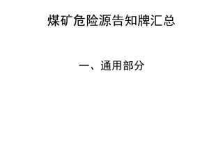 煤矿危险源辨识卡