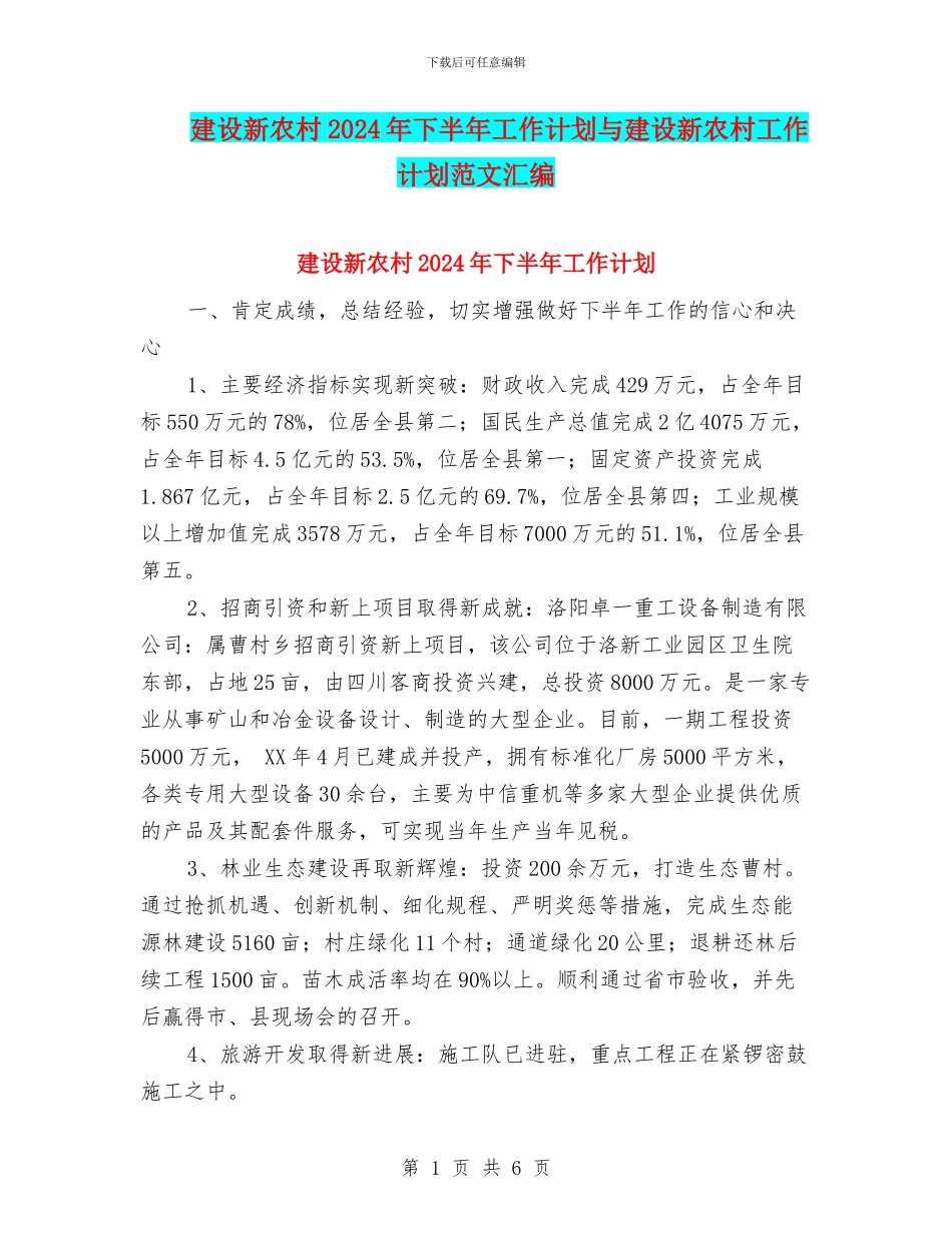 建设新农村2024年下半年工作计划与建设新农村工作计划范文汇编_第1页