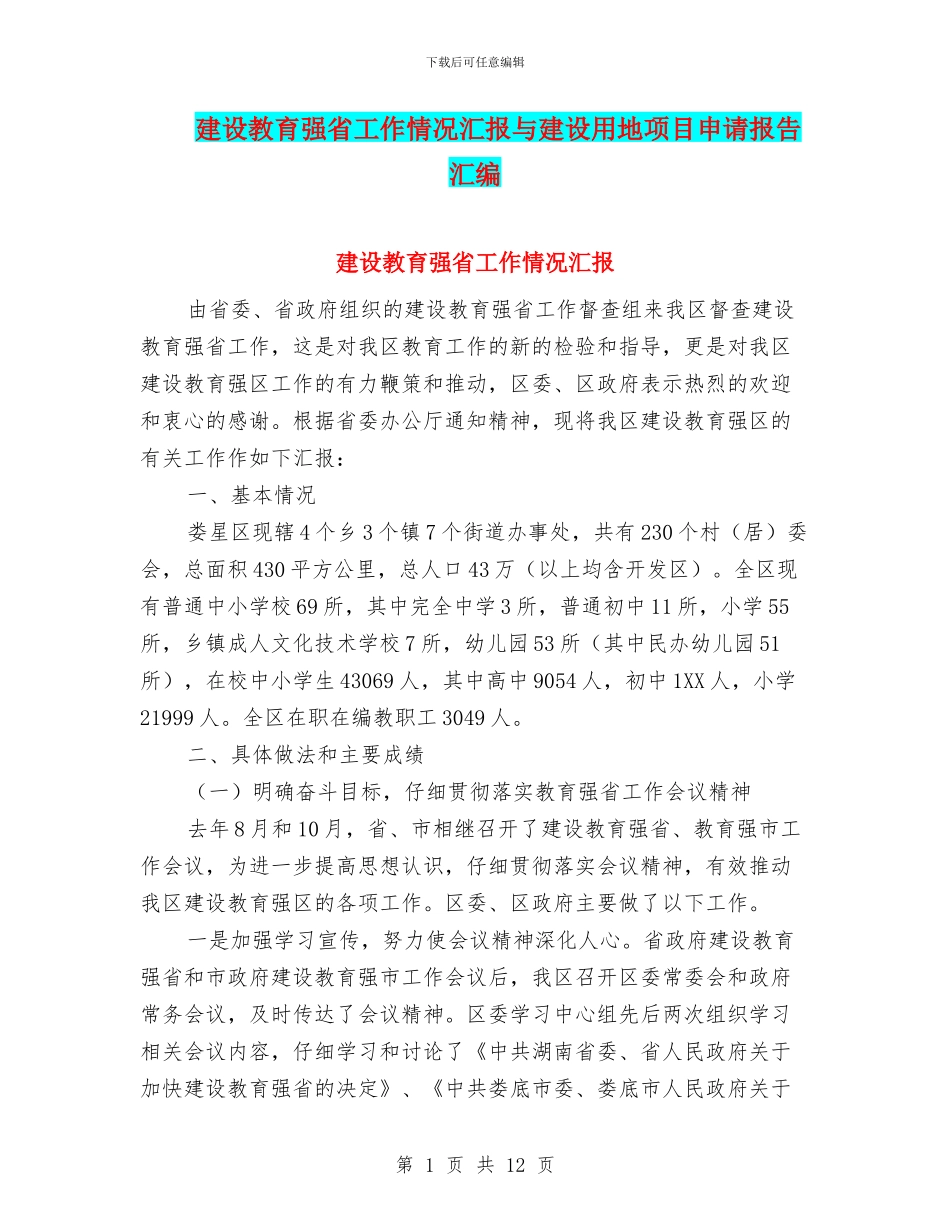 建设教育强省工作情况汇报与建设用地项目申请报告汇编_第1页