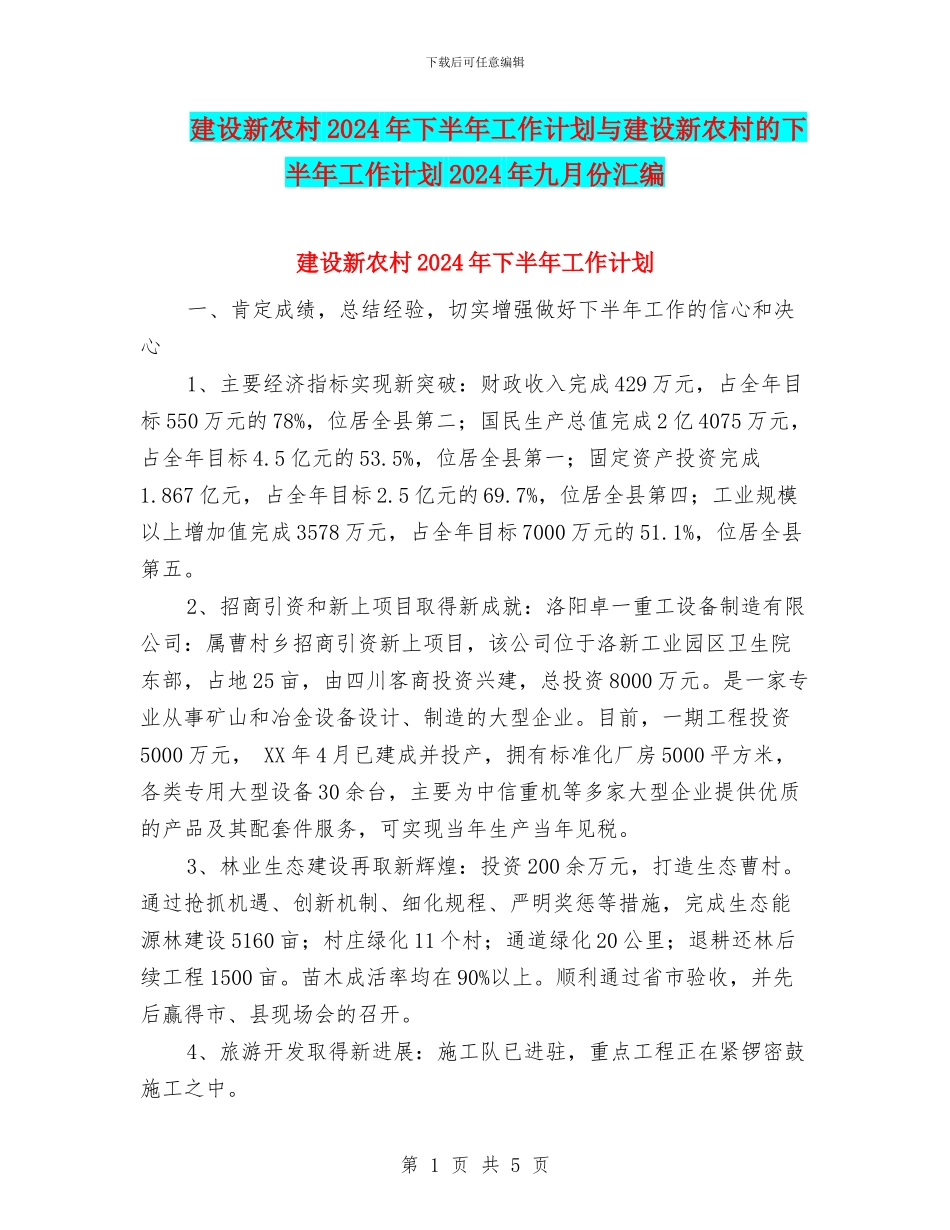 建设新农村2024年下半年工作计划与建设新农村的下半年工作计划2024年九月份汇编_第1页