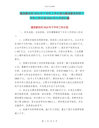建设新农村2024年下半年工作计划与建设新农村的下半年工作计划2024年九月份汇编