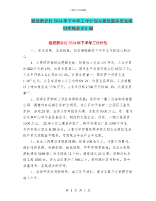 建设新农村2024年下半年工作计划与建设服务型党组织实施意见汇编