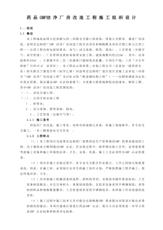 药品GMP洁净厂房改造工程施工组织设计