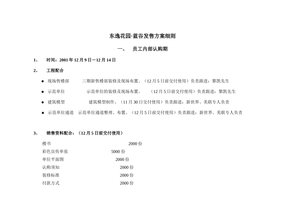 某地产楼盘发售方案细则_第1页
