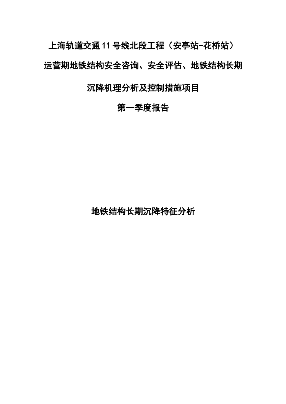 最终版上海11号线北段工程(安亭站~花桥站)地铁结构长期沉降特征分析_第1页