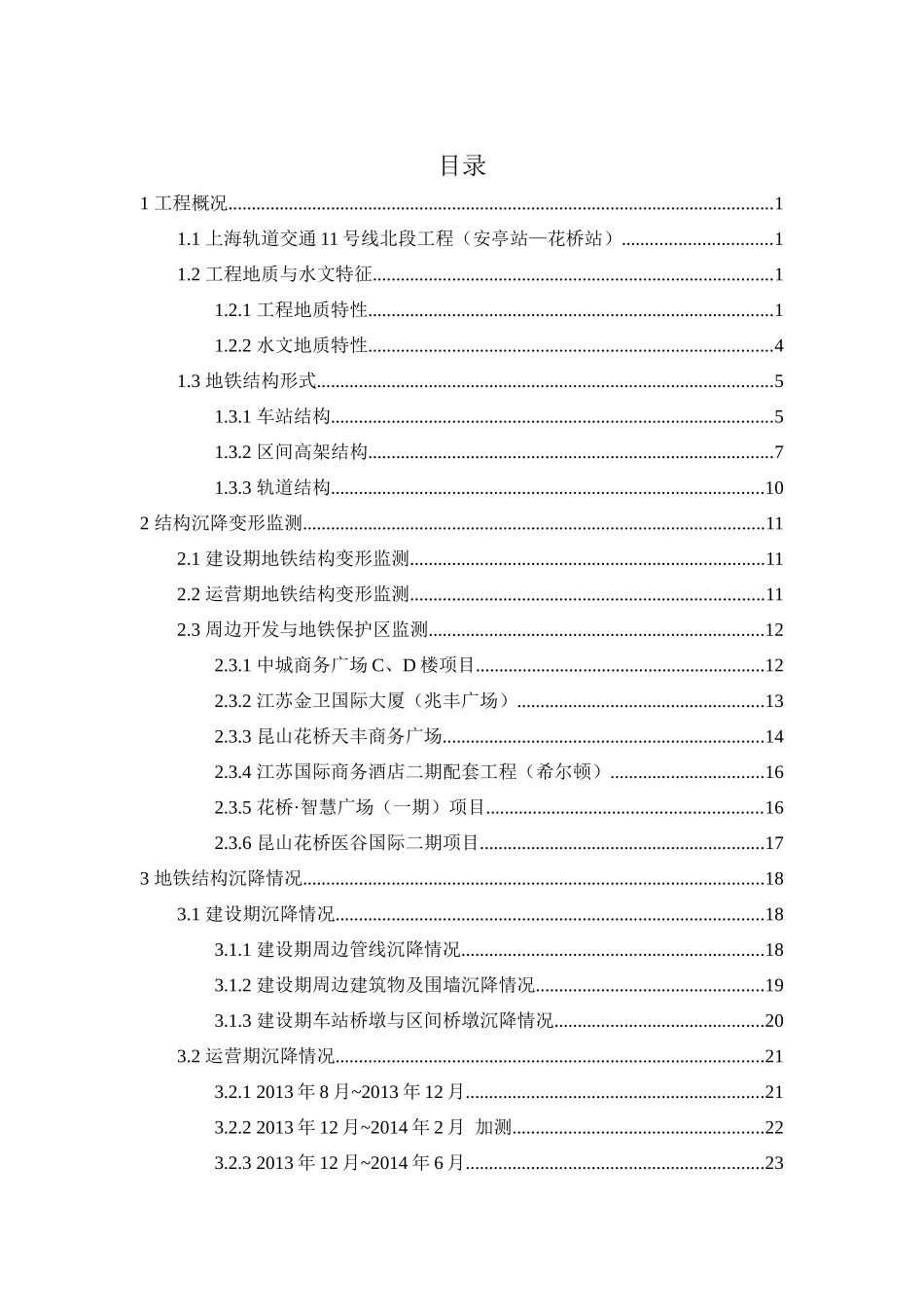 最终版上海11号线北段工程(安亭站~花桥站)地铁结构长期沉降特征分析_第3页