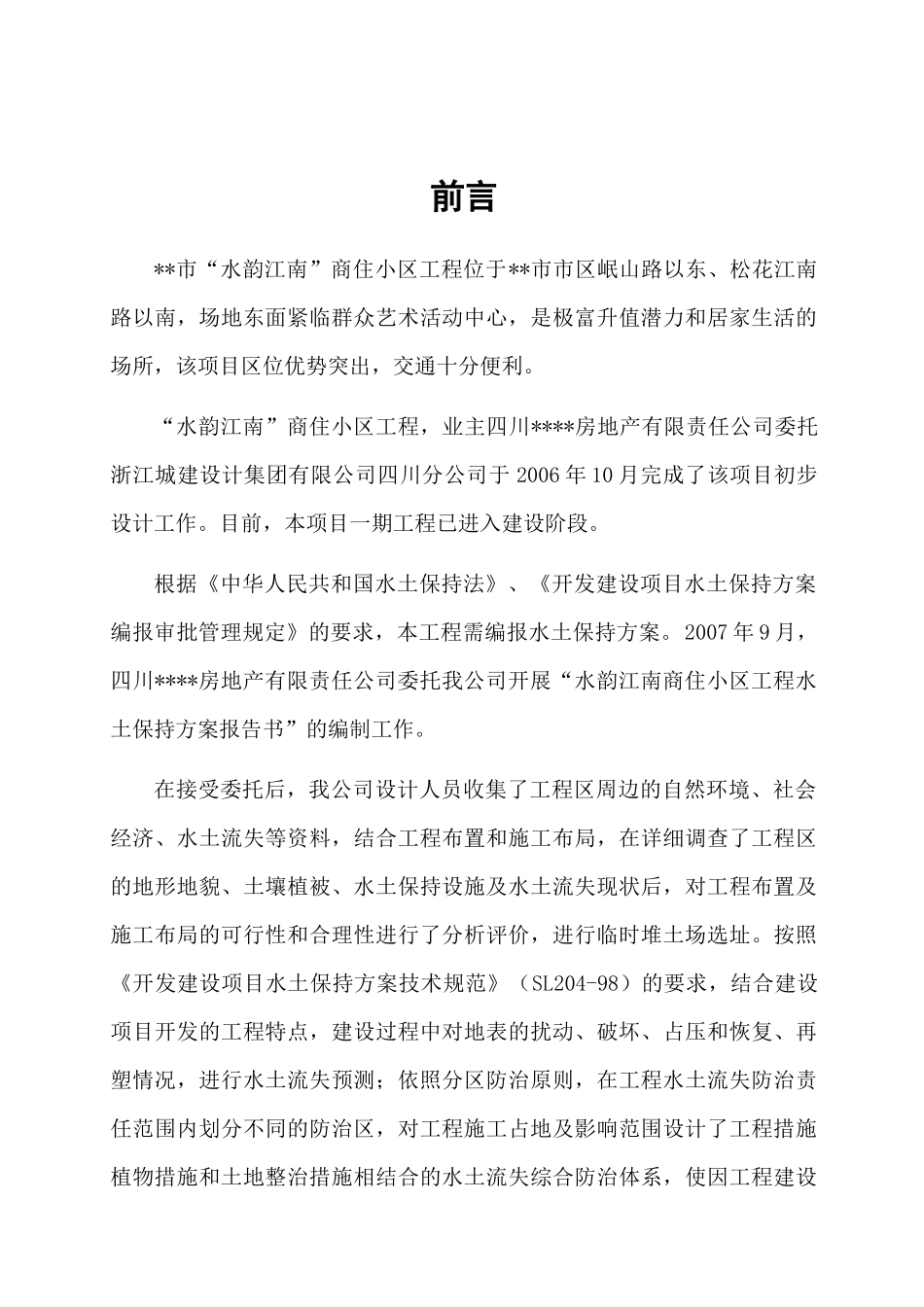 水韵江南商住小区水保方案报告书_第1页