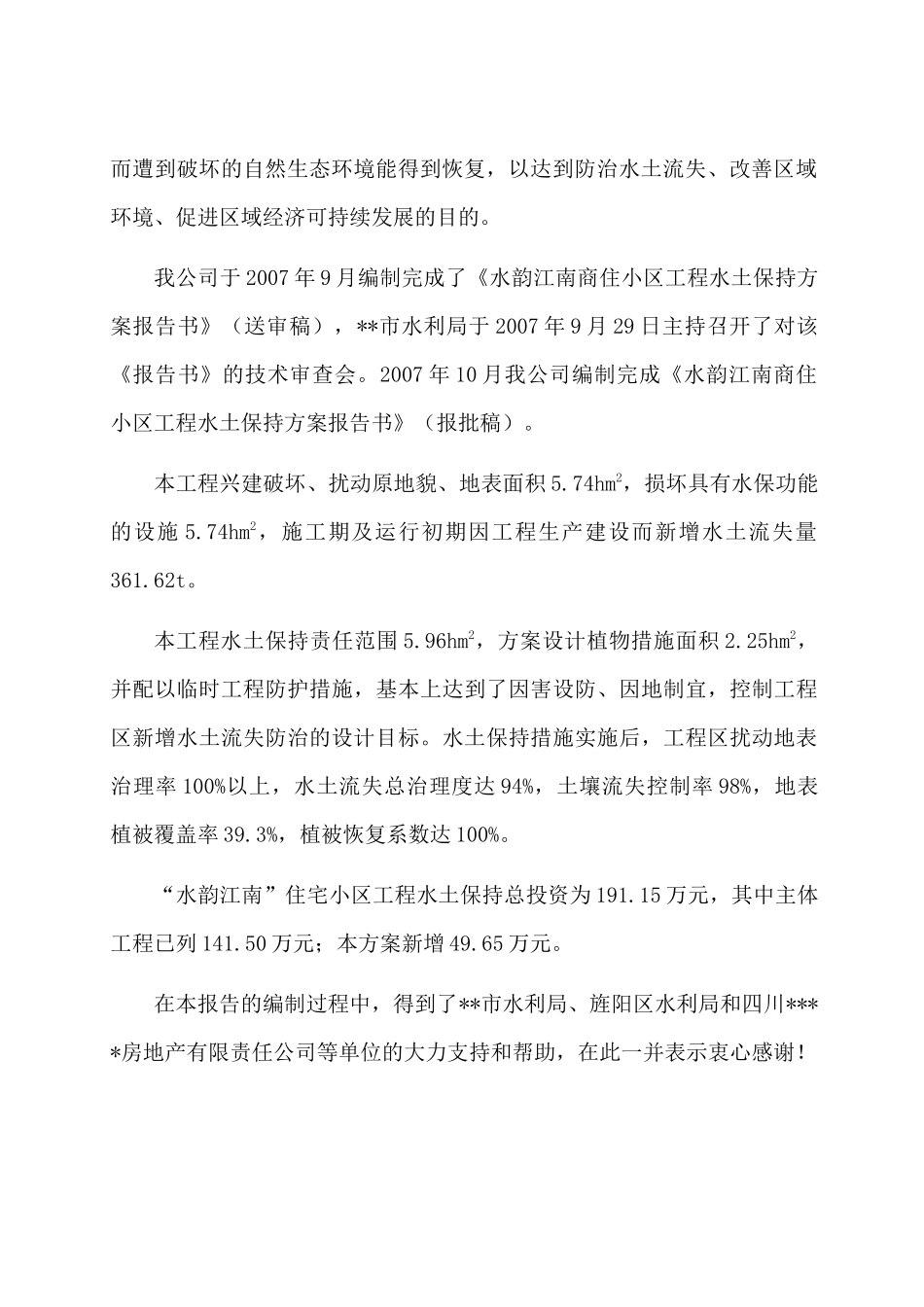 水韵江南商住小区水保方案报告书_第2页