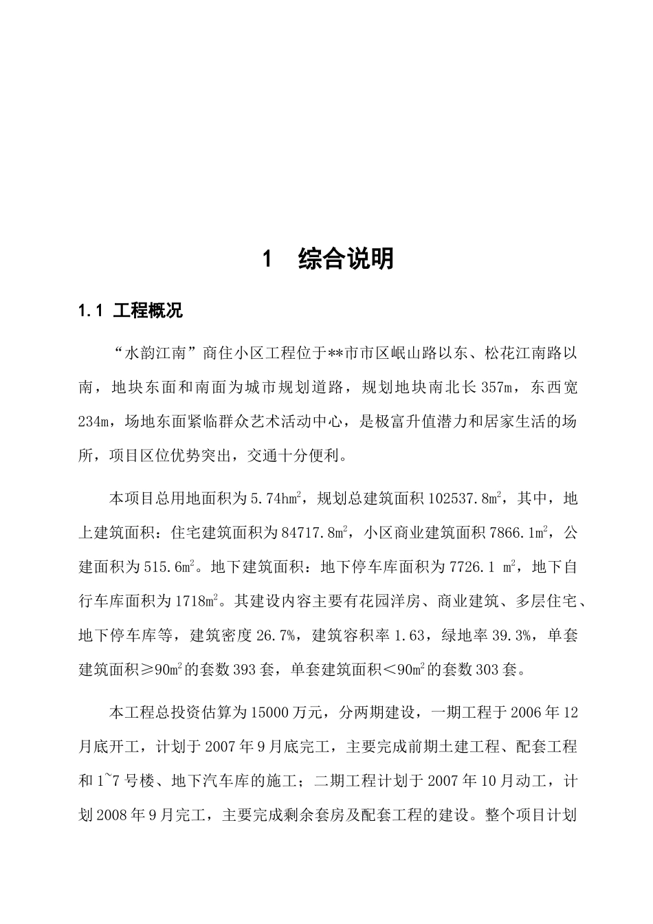 水韵江南商住小区水保方案报告书_第3页