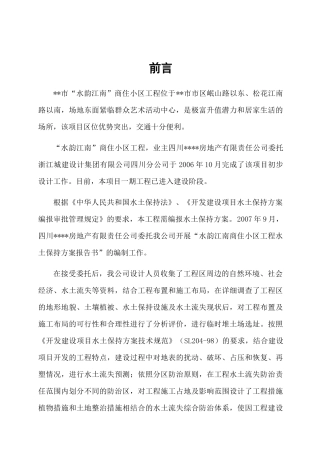 水韵江南商住小区水保方案报告书