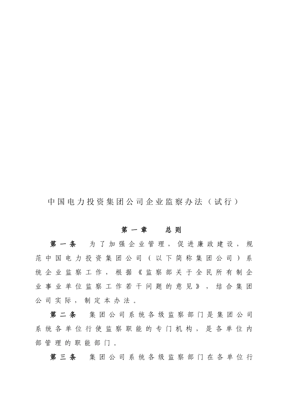 中国电力投资集团公司企业监察制度_第1页