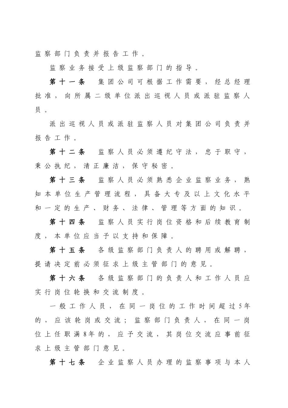 中国电力投资集团公司企业监察制度_第3页