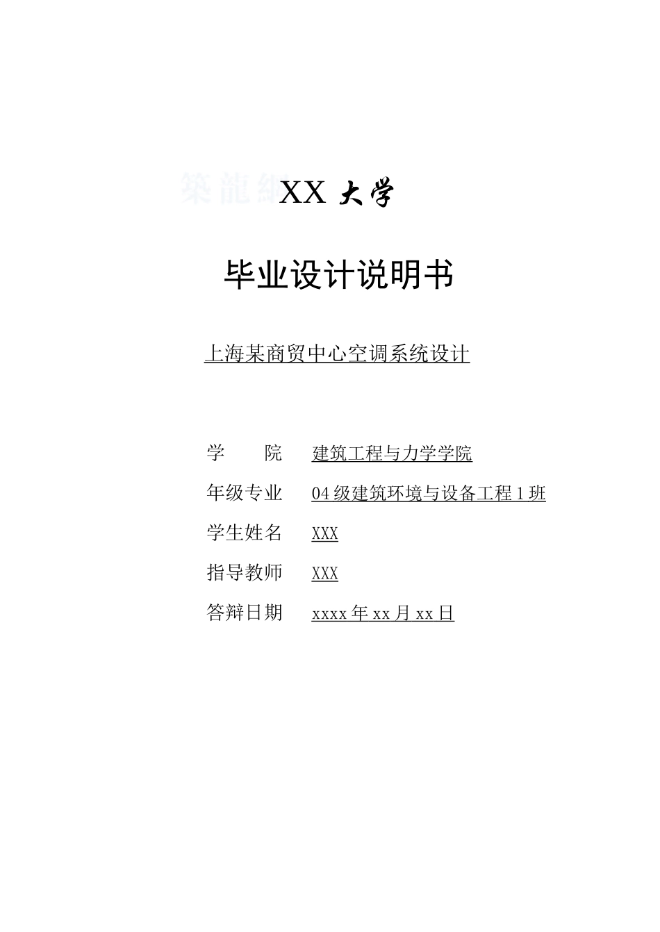 暖通空调系统毕业设计说明书_第1页