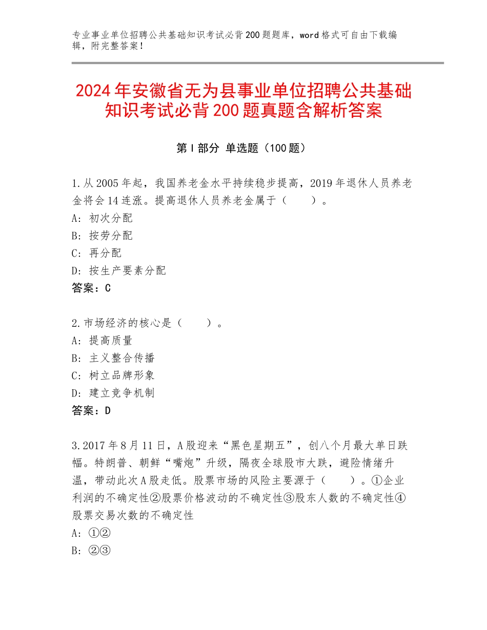 2024年安徽省无为县事业单位招聘公共基础知识考试必背200题真题含解析答案_第1页