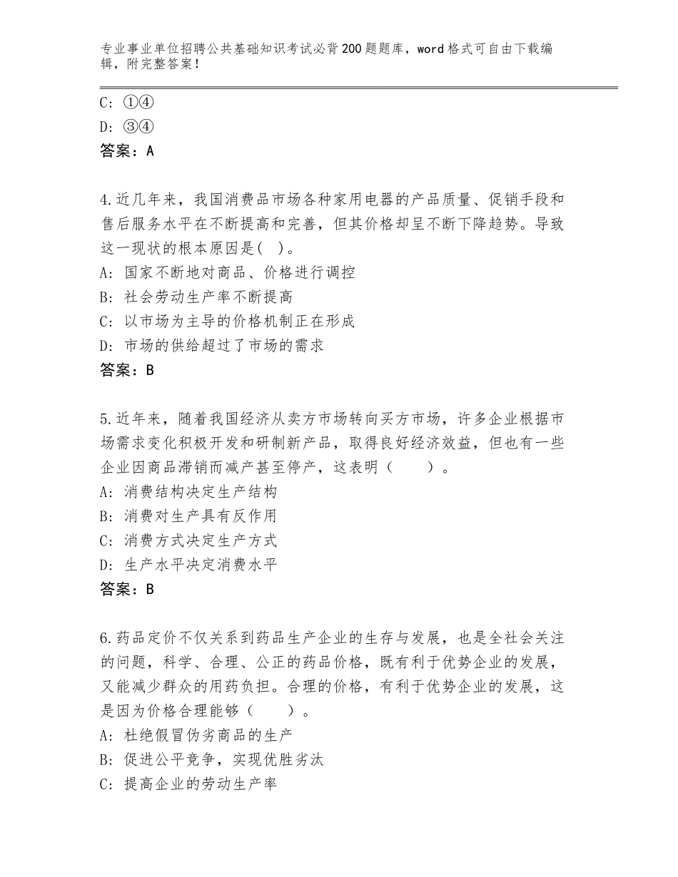 2024年安徽省无为县事业单位招聘公共基础知识考试必背200题真题含解析答案_第2页