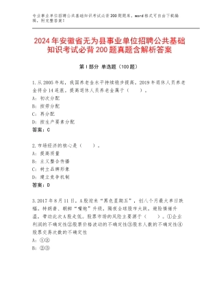 2024年安徽省无为县事业单位招聘公共基础知识考试必背200题真题含解析答案