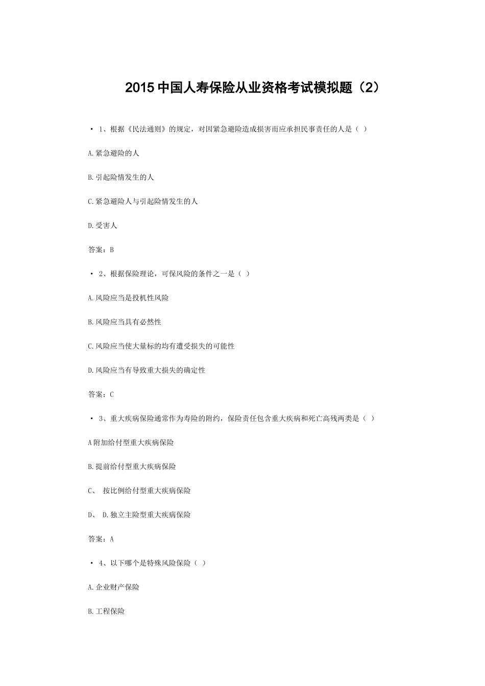 XXXX中国人寿保险从业资格考试模拟题(2)_第1页