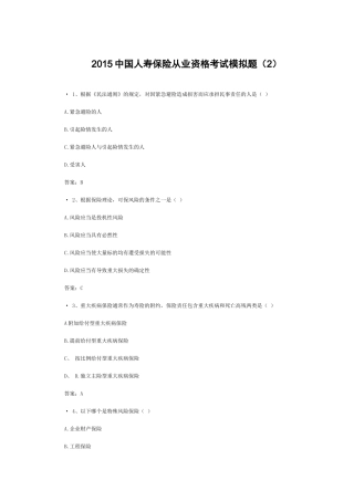 XXXX中国人寿保险从业资格考试模拟题(2)