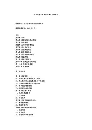 某旅游风景名胜区总体规划过程