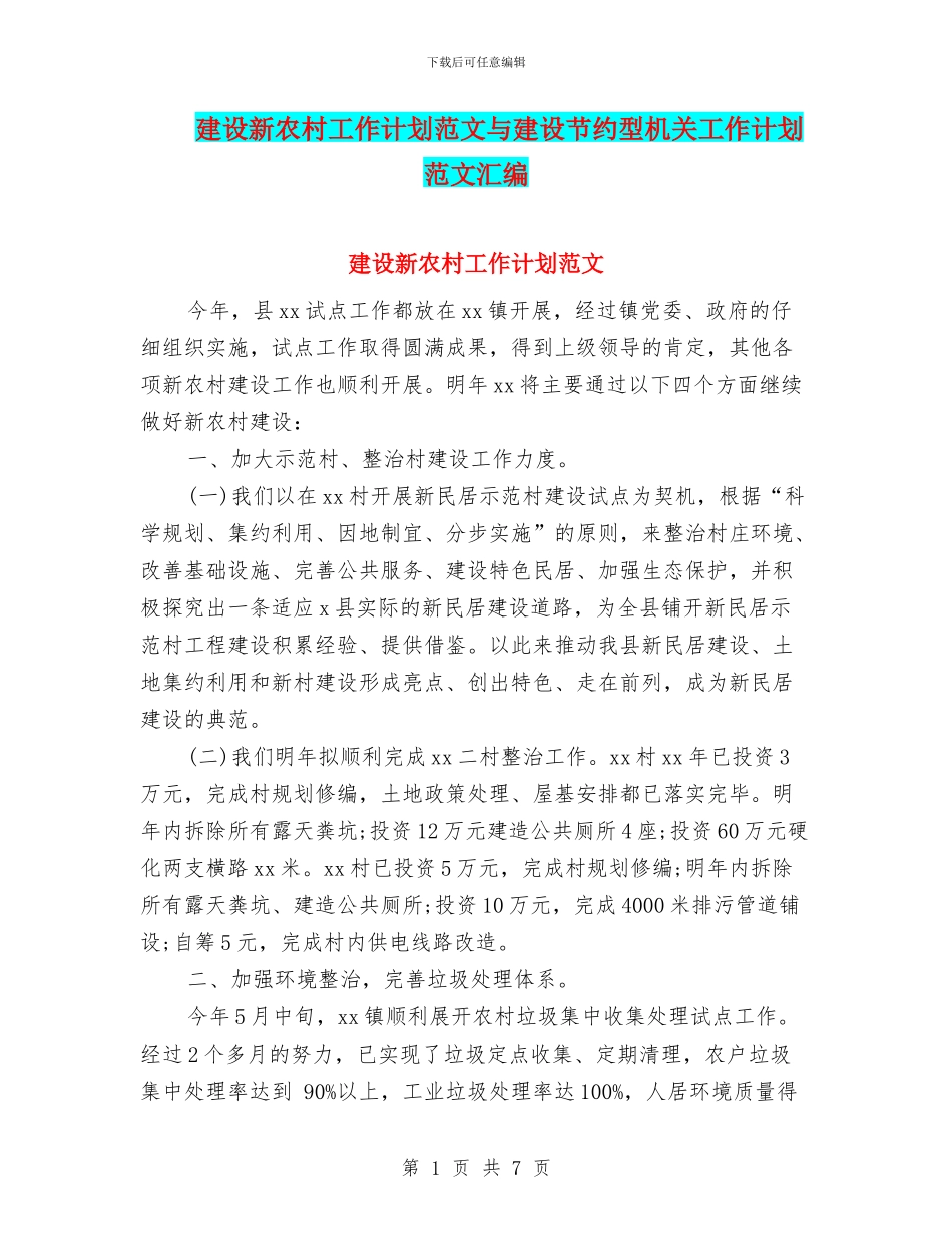 建设新农村工作计划范文与建设节约型机关工作计划范文汇编_第1页