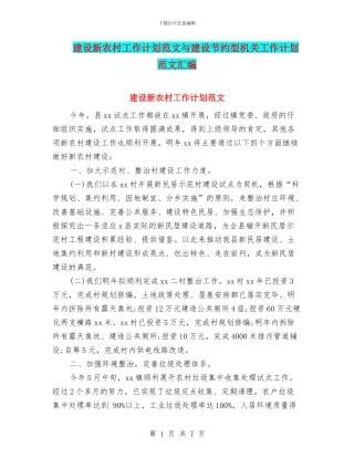 建设新农村工作计划范文与建设节约型机关工作计划范文汇编