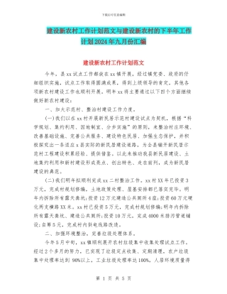 建设新农村工作计划范文与建设新农村的下半年工作计划2024年九月份汇编