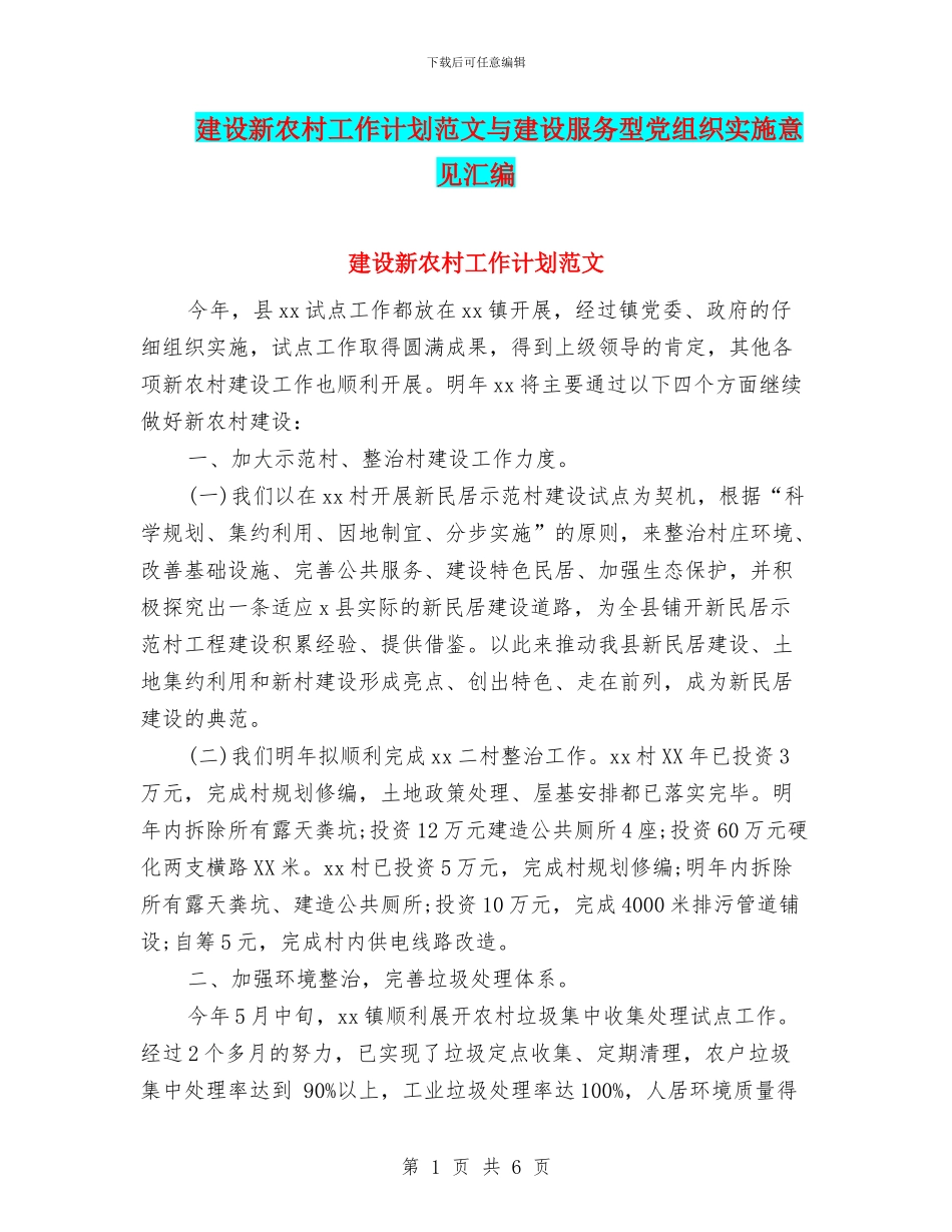 建设新农村工作计划范文与建设服务型党组织实施意见汇编_第1页