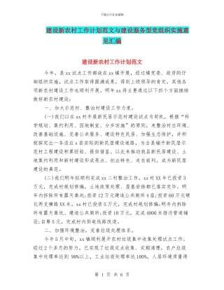 建设新农村工作计划范文与建设服务型党组织实施意见汇编