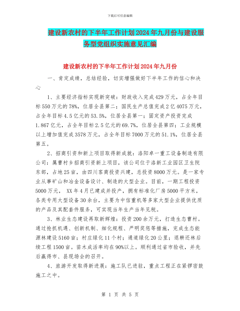 建设新农村的下半年工作计划2024年九月份与建设服务型党组织实施意见汇编_第1页